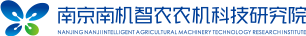南京南机智农农机科技研究院