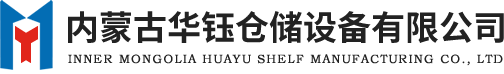 呼和浩特货架厂家