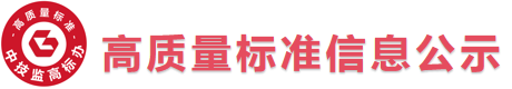 高质量标准信息公示平台