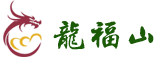沈阳市龙福山墓园