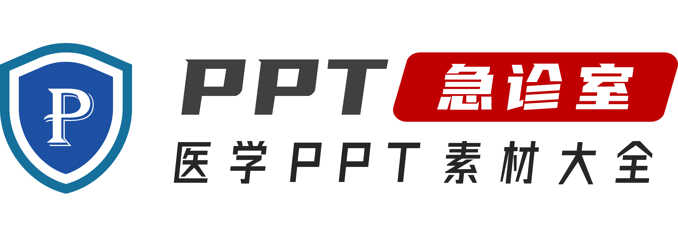 PPT急诊室