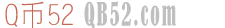 Q币52