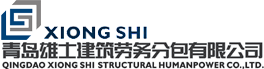 青岛雄士建筑劳务分包有限公司