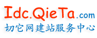 切它网建站服务中心（Qieta.net）