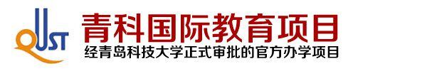 青科国际教育项目
