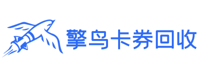 擎鸟卡券
