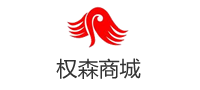 权森商城