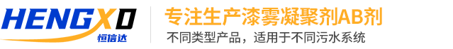 漆雾凝聚剂