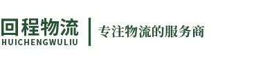 上海物流公司