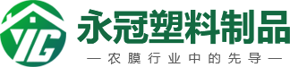 青州市永冠塑料有限公司