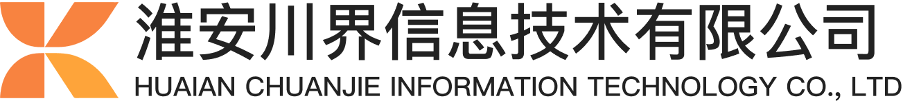 淮安川界信息技术有限公司