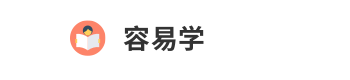 容易学
