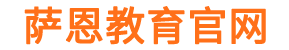 北京萨恩教育科技有限公司
