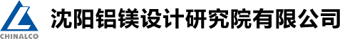 沈阳铝镁设计研究院有限公司
