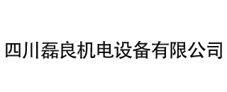 四川磊良机电设备有限公司