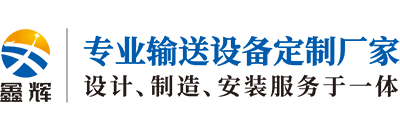 皮带输送机丨网带输送机丨链板输送机丨滚筒输送机厂家
