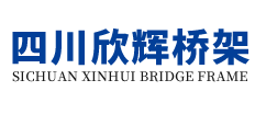 四川欣辉桥架有限责任公司