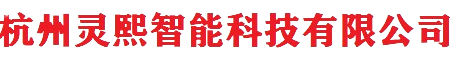 杭州灵熙智能科技有限公司