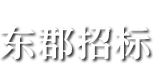 山东东郡招标有限公司
