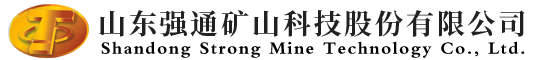 山东强通矿山科技股份有限公司