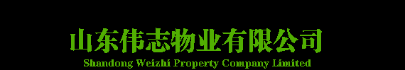 山东伟志物业有限公司