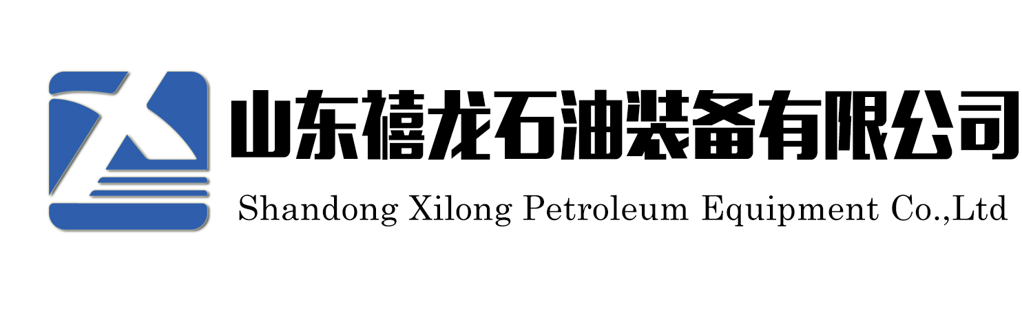 山东禧龙石油装备有限公司