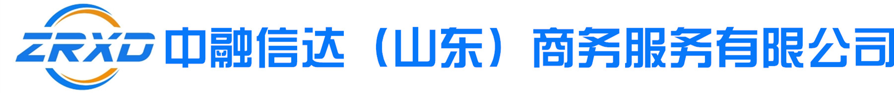中融信达（山东）商务服务有限公司