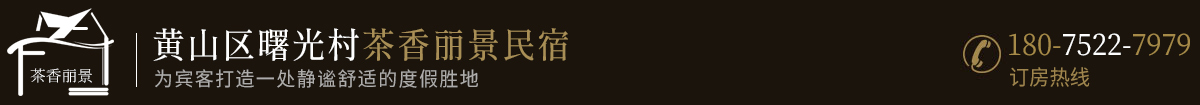 黄山区茶香丽景民宿