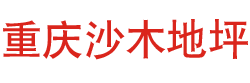 重庆聚脲地坪施工厂家