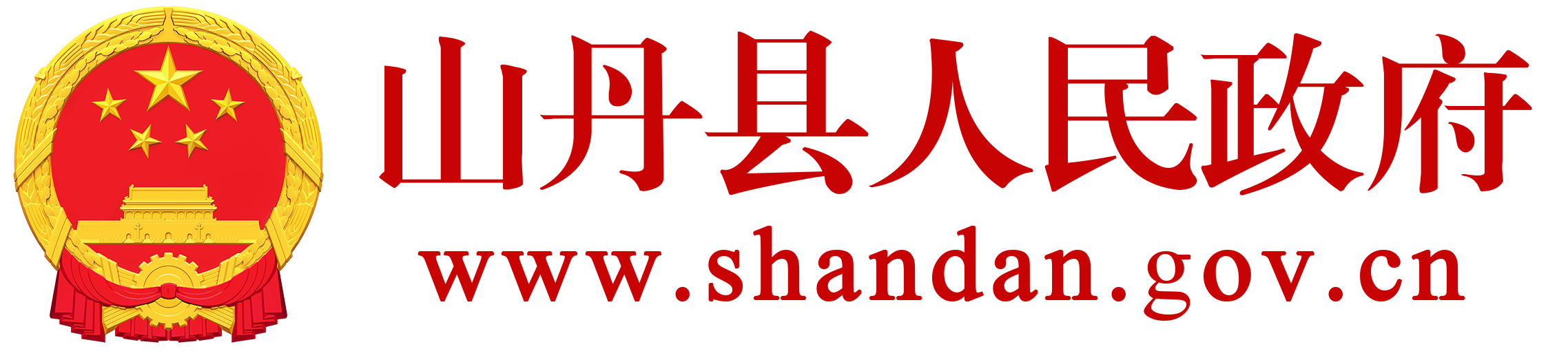 山丹县人民政府