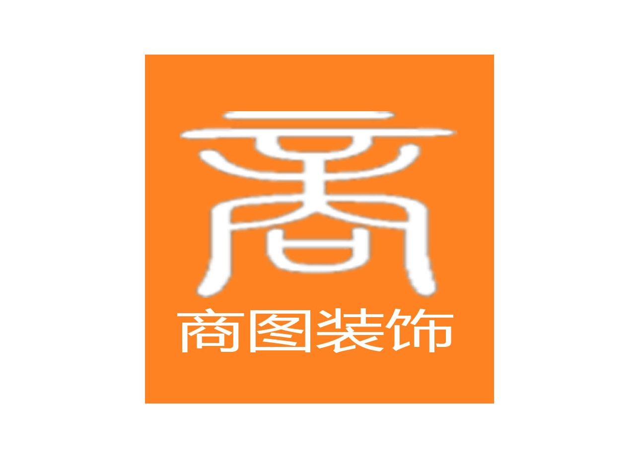 东莞店面装修,东莞餐饮装修,东莞餐饮店铺装修设计,东莞火锅店装修,烧烤店装修,快餐店装修,东莞专卖店装修,东莞瑜伽馆装修,茶楼装修,东莞市商图装饰设计工程有限公司