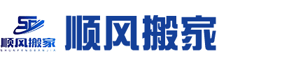 唐山市高新技术产业开发区顺风搬家服务部