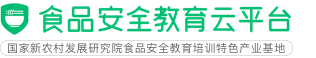 食品安全教育云平台