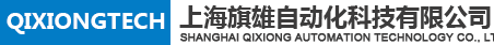 上海旗雄自动化科技有限公司
