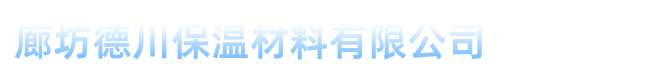 上海橡塑保温板