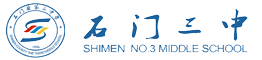 石门三中