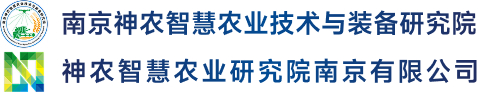 南京神农智慧农业技术与装备研究院,神农智慧农业研究院南京有限公司
