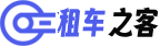 旅游租车包车