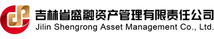 吉林省盛融资产管理有限责任公司