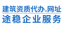 建筑资质劳务服务