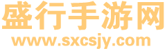 盛行手游网