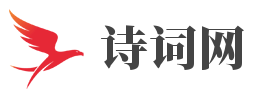 诗词网