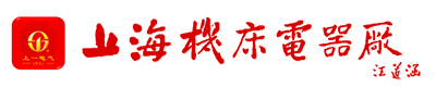 上海机床电器厂有限公司