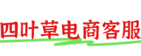 四叶草电商客服外包