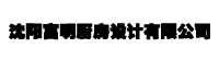 沈阳富明厨房设计有限公司