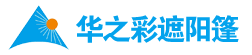 苏州华之彩遮阳篷有限公司