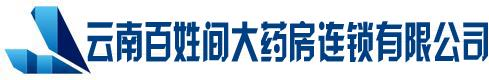 云南百姓间大药房连锁有限公司