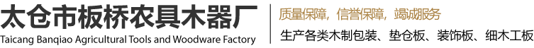 太仓市板桥农具木器厂