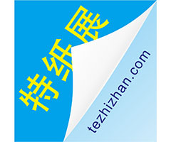 2025上海国际特种纸展览会