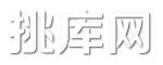 挑库
